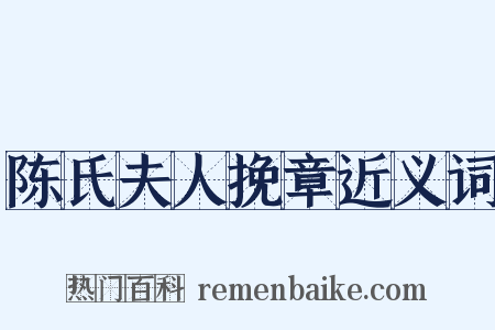 陈氏夫人挽章近义词是什么意思的图片